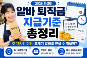 알바 퇴직금 지급기준 총정리 | 주 15시간 미만, 쪼개기 알바도 받을 수 있을까? (2026 최신판) 7 알바 퇴직금