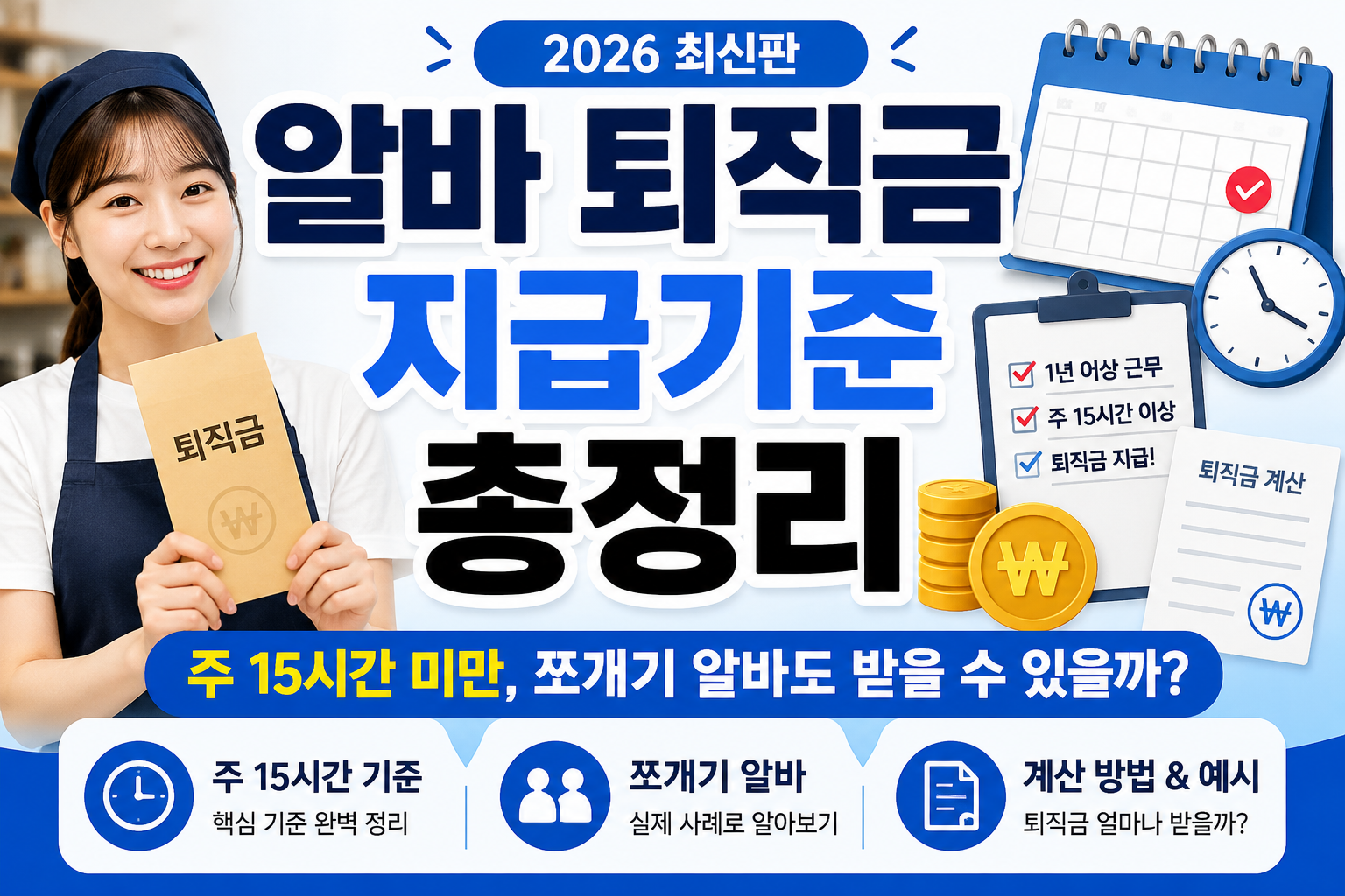 알바 퇴직금