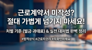 “근로계약서 안 썼는데 어쩌죠?” 미작성 시 불이익, 벌금, 대처 방법 완벽 정리 4 근로계약서
