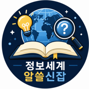 정보세계 - 알쓸신잡